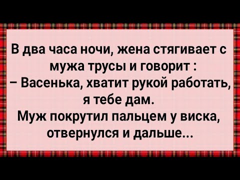 Видео: Как Муж Наглую Жену Наказал! Сборник Свежих Анекдотов! Юмор!