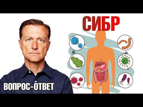 Видео: Самое мощное средство от СИБР🙌 Восстановление микробиома