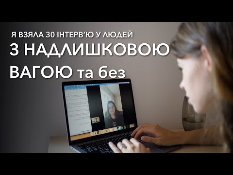 Видео: ВЗЯЛА 30 ІНТЕРВʼЮ у людей з надлишковою вагою та без. Показую різницю в мисленні!