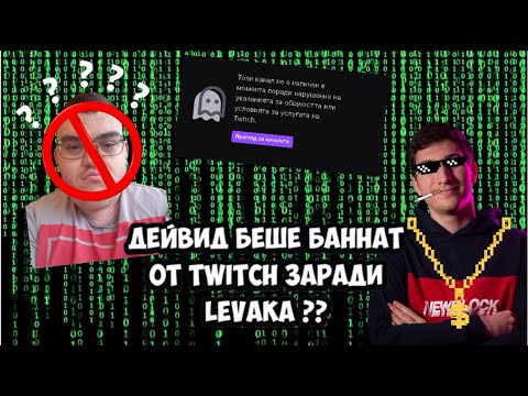 Видео: ЛЕВАКА БАНВА ДЕЙВИД ОТ TWITCH!?!? Tutorial Как да пуснем Appeal към Twitch ft. Дейвид Анастасов