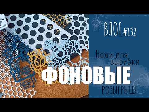 Видео: ✨ ФОНОВЫЕ ✨НОЖИ для вырубки. Моя коллекция/ ВЛОГ №132/ #Скрапбукинг.
