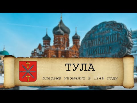 Видео: История Тулы, Тула город оружейников и музеев