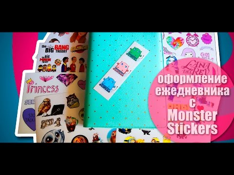 Видео: Как я веду ЕЖЕДНЕВНИК | My Dokibook | Monster Stickers