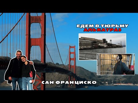 Видео: Едем в Алькатраз, гуляем по Сан Франциско и ловим крабов