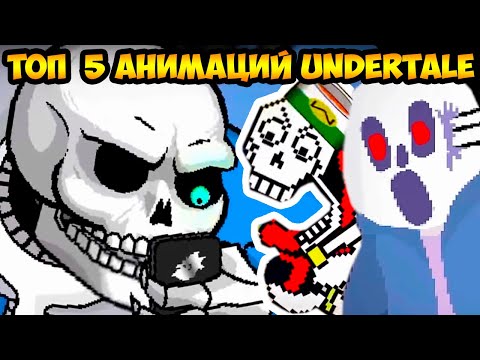 Видео: ТОП 5 АНИМАЦИЙ UNDERTALE !