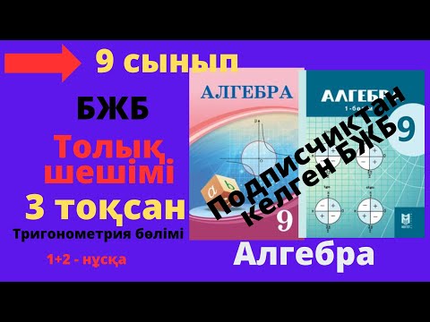 Видео: 9 сынып. Алгебра. БЖБ/СОР. 3 тоқсан. 1 және 2 нұсқа. Тригонометрия бөлімі.