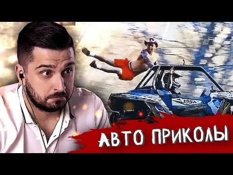 Видео: HARD PLAY СМОТРИТ ЛУЧШИЕ АВТО ПРИКОЛЫ #317