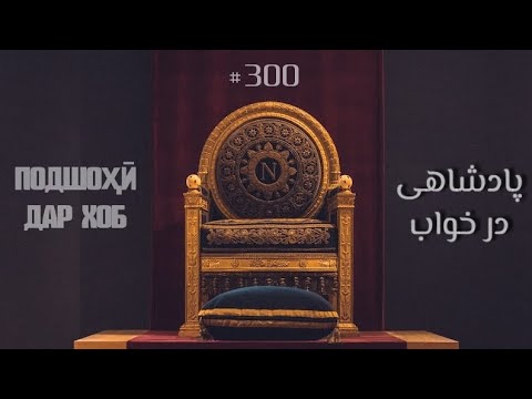 Видео: ПОДШОҲӢ ДАР ХОБ – پادشاهی در خواب, ҲИКМАТИ 300, ЗЕРИ ХОК БАРОИ ШОҲУ ГАДО ЯКАСТ