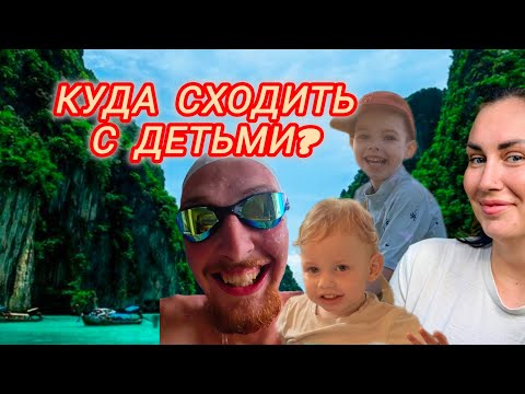 Видео: Куда сходить на Пхукете с детьми?/ Лучшие места/ Детский сад на Пхукете 