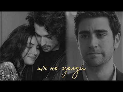 Видео: ты не целуй | yagiz × hazan