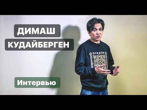 Видео: ДИМАШ КУДАЙБЕРГЕН «СЦЕНА ЭТО МОЙ ВТОРОЙ ДОМ» ВСТРЕЧА С ДИАРС ИЗ ПЕРУ.