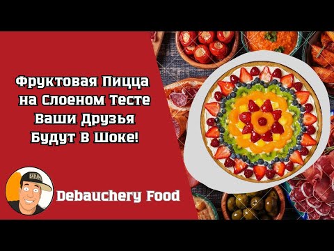 Видео: Пицца из Слоеного Теста.