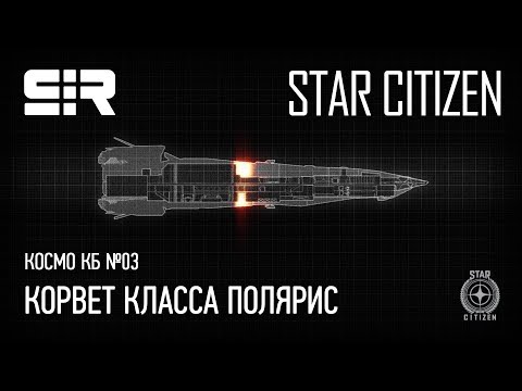 Видео: Космо КБ №03 — Polaris Class Corvette / Корвет Класса Полярис | Star Citizen