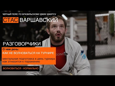 Видео: Как не волноваться перед соревнованиями?