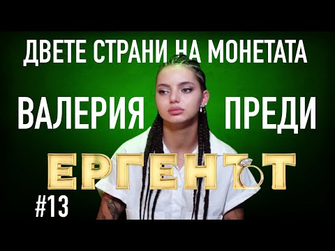 Видео: Валерия преди ЕРГЕНЪТ #podcast