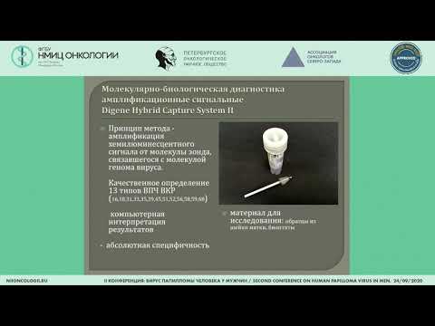 Видео: Лабораторная диагностика ВПЧ или предраковых форм (Галунова Т.Ю.)