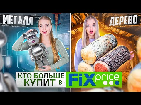 Видео: Кто Купит Больше ДЕРЕВЯННЫХ vs МЕТАЛЛИЧЕСКИХ Товаров из ФИКС ПРАЙС Получит Приз 100.000р 💰
