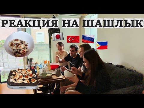 Видео: Реально ли пожарить ШАШЛЫК в ЯПОНИИ? Реакция ИНОСТРАНЦЕВ из 4 СТРАН (они оценили)