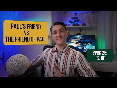 Видео: Притяжательный падеж: Окончание -S и предлог OF для принадлежности | Английский для начинающих