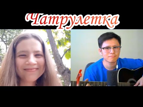 Видео: Гитарист в чатрулетке Казахстана реакция людей на фингерстайл