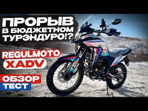 Видео: ОБЗОР и ТЕСТ Новинки Regulmoto XADV