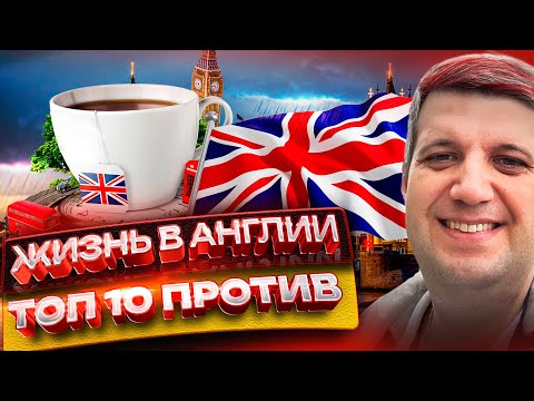 Видео: Жизнь в Англии: ТОП 10 Против (Минусы жизни в Великобритании)