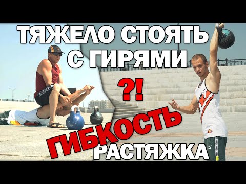 Видео: РАСТЯЖКА В ГИРЕВОМ СПОРТЕ! РАЗВИВАЕМ ГИБКОСТЬ!