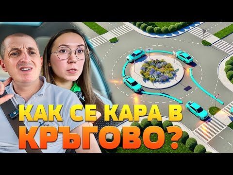 Видео: КРЪГОВО ДВИЖЕНИЕ – МИСИЯ ВЪЗМОЖНА