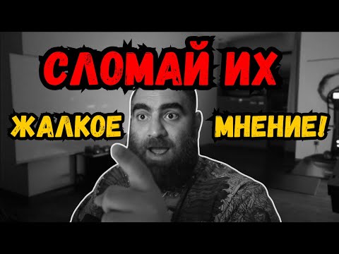 Видео: СЛОМАЙ их ЖАЛКОЕ МНЕНИЕ и поставь всех на МЕСТО! [Арсен Маркарян]