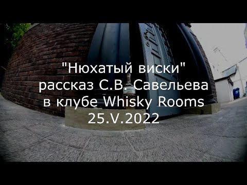 Видео: С.В. Савельев - Нюхатый виски