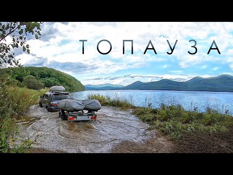 Видео: Топауза. Утопили машину. Гостиница в тайге. Прокатимся