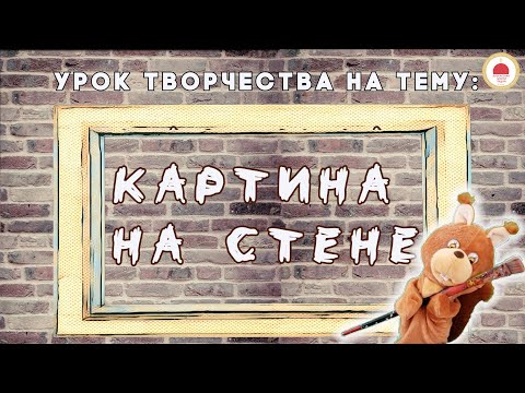 Видео: КАРТИНА НА СТЕНЕ. Просто о сложном:)