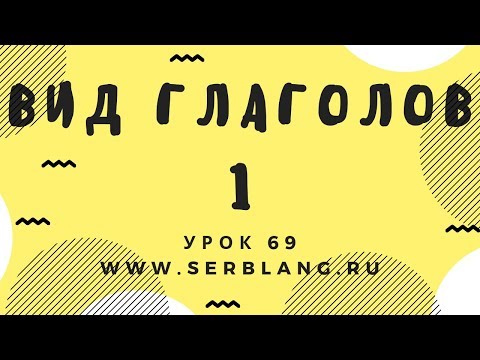 Видео: Сербский язык. Урок 69. Вид глаголов - 1