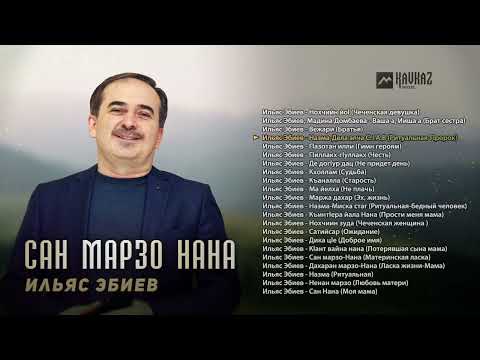 Видео: Ильяс Эбиев - Сан марзо нана | KAVKAZ MUSIC CHECHNYA