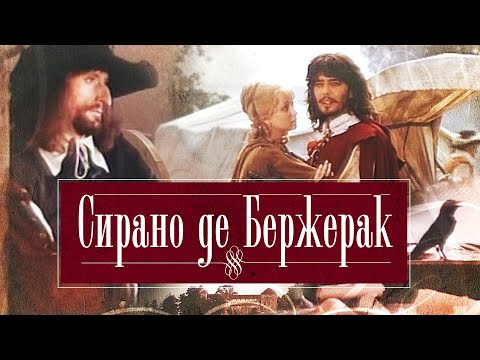 Видео: Сирано Де Бержерак