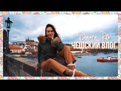 Видео: РОЖДЕСТВО В ПРАГЕ | DINARA RKH