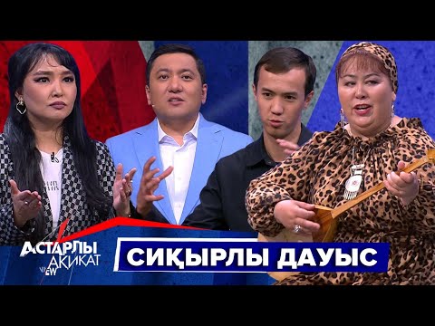 Видео: Астарлы ақиқат: Сиқырлы дауыс