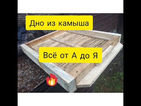 Видео: Камышёвый улей. Часть 1. Дно из камыша на 12-рамочный улей  Дадан. Всё от А до Я.