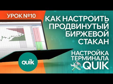 Видео: Настройка терминала Квик, как настроить продвинутый биржевой стакан/ Урок №10 по Quik