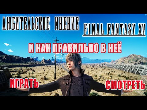 Видео: Любительское мнение или обзор Final Fantasy XV