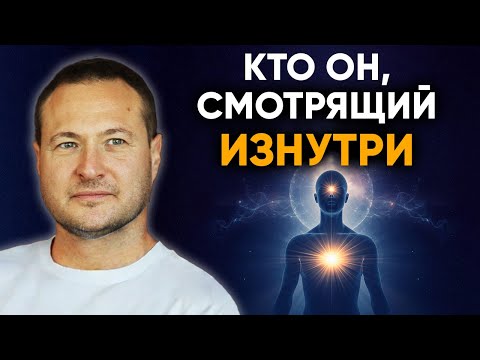 Видео: Иллюзия Я. Кто реально смотрит в этот мир твоими глазами ?