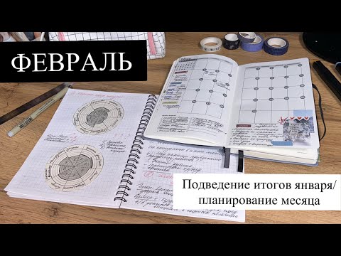 Видео: Как я подвожу ИТОГИ МЕСЯЦА?/ Планирование февраля 2024