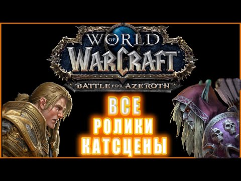 Видео: World of Warcraft: Battle for Azeroth - Все Ролики и Катсцены (Хронология)