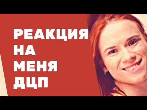 Видео: РЕАКЦИЯ НА МЕНЯ / ИНВАЛИДЫ ОБЗЫВАЮТСЯ / МЕНЯ БОЯТСЯ РОДНЫЕ