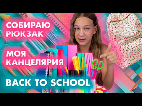 Видео: Моя канцелярия, собираю рюкзак в школу. Обзор школьной канцелярии. Back to school. Школа 1 сентября.