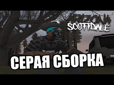 Видео: СЕРАЯ СБОРКА НА ЛАУНЧЕР ARIZONA RP GTA SAMP