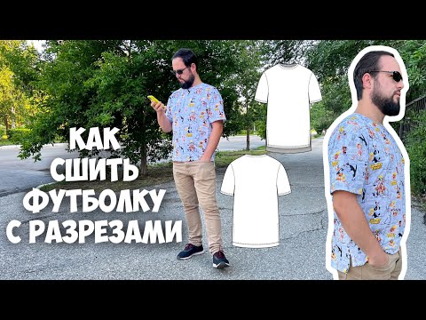 Видео: Как сшить футболку с разрезами