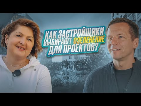 Видео: КАК ЗАСТРОЙЩИКИ ВЫБИРАЮТ РАСТЕНИЯ ДЛЯ ДВОРОВ? Работа с озеленением в современной застройке