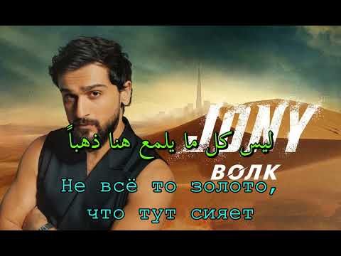 Видео: جوني - ذئب - أغنية روسية مترجمة JONY   ВОЛК
