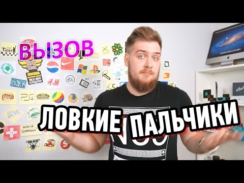 Видео: Вызов - Ловкие пальчики